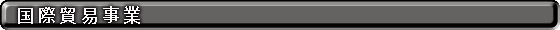 国際事業部